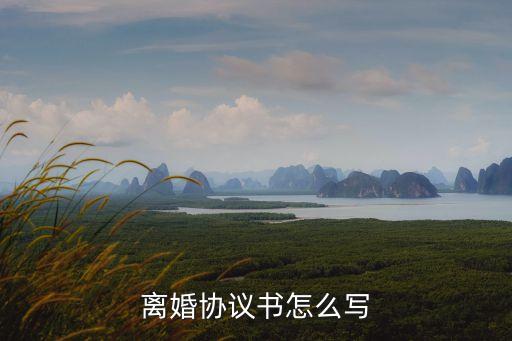 協(xié)議離婚書，協(xié)議離婚書怎樣寫