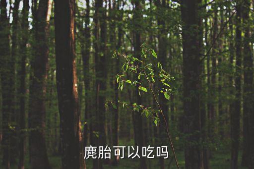吃麂子犯法嗎，山麂是否屬?lài)?guó)家保護(hù)動(dòng)物