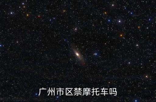 廣州市區(qū)禁摩托車(chē)嗎