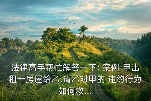 關(guān)于違約責(zé)任的案例,合同違約責(zé)任案例及分析