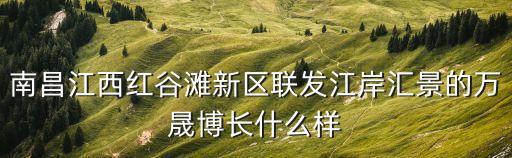 聯(lián)發(fā)江岸匯景，坐哪路公交車可到達(dá)紅角洲聯(lián)發(fā)江岸匯景樓盤