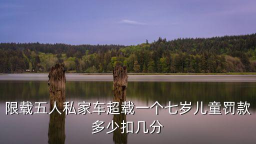 限載五人私家車超載一個(gè)七歲兒童罰款多少扣幾分
