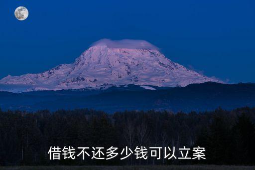 借錢多少可以立案，欠多少錢可以立案
