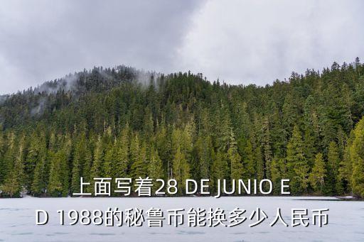 秘魯幣，面值一百的秘魯幣能換幾毛人民幣