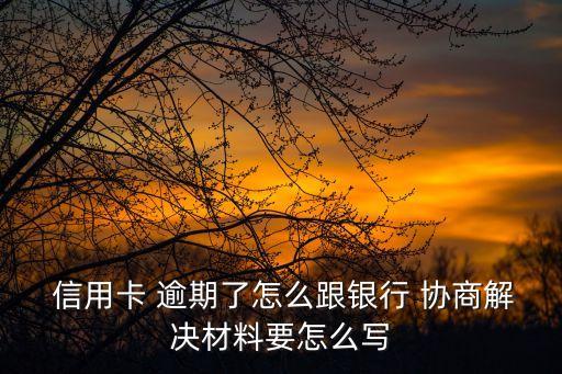 信用卡逾期協(xié)商還款申請(qǐng)書