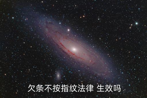 打欠條沒有按手印欠條能生效嗎,單憑一張借條能起訴嗎