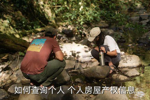 如何查詢(xún)個(gè)人 個(gè)人房屋產(chǎn)權(quán)信息