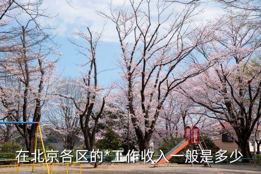 *工資，安徽明光*公務(wù)員的工資待遇是多少呀