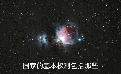 國家的基本權(quán)利包括那些