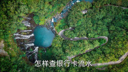 怎樣查銀行卡流水