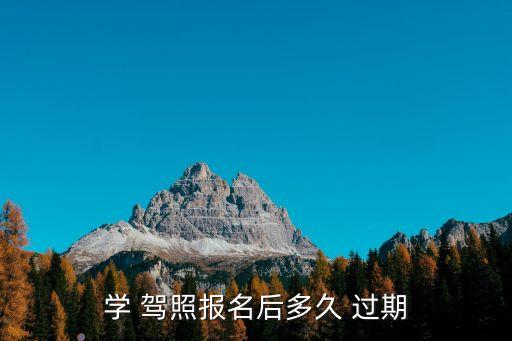 報(bào)考駕照幾年過期,2023駕校收費(fèi)一覽表