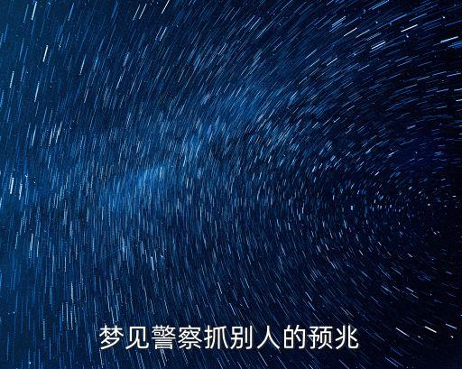 夢(mèng)見警察抓別人的預(yù)兆
