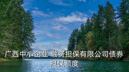 南寧融資