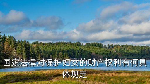 婦女權(quán)益保障法，中華人民共和國婦女權(quán)益保障法中規(guī)定了婦女具有哪些方面的權(quán)利