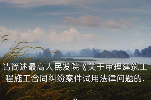 建設(shè)工程合同法條例,合同法關(guān)于建設(shè)工程質(zhì)量有什么規(guī)定
