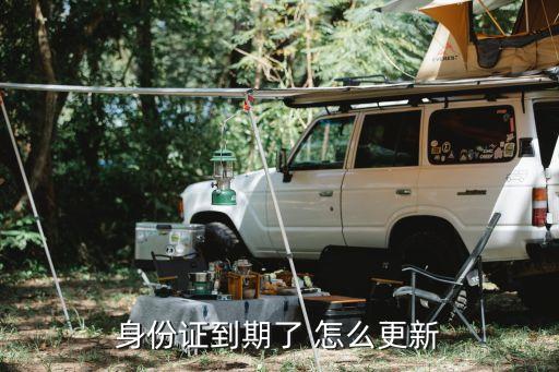 身份證到期了 怎么更新