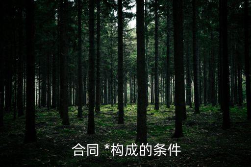 怎么才能構(gòu)成合同*罪,單位構(gòu)成合同*罪的刑法規(guī)定