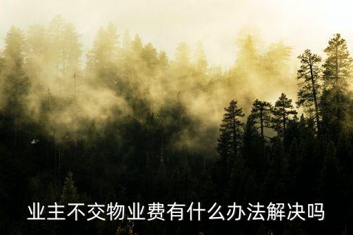 物業(yè)費(fèi)不交，我不交物業(yè)管理費(fèi)會(huì)有啥么后果