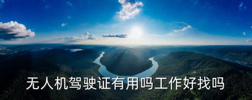 無人機駕駛證有用嗎工作好找嗎