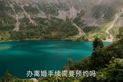 離婚預(yù)約登記，辦離婚手續(xù)需要預(yù)約嗎