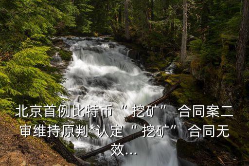 挖礦合同受法律保護(hù)嗎為什么