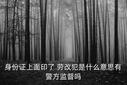 勞改犯是什么意思,夢見勞改犯是什么意思