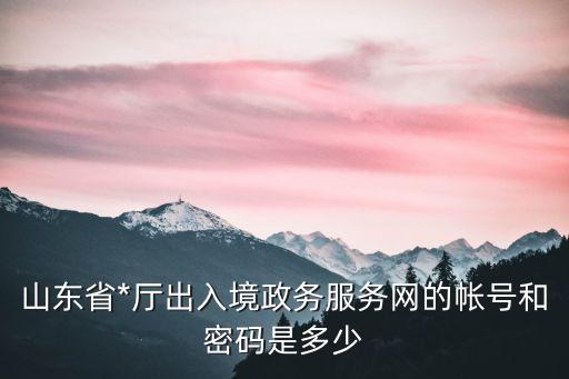 山東出入境，離王官莊最近的山東省出入境局在哪