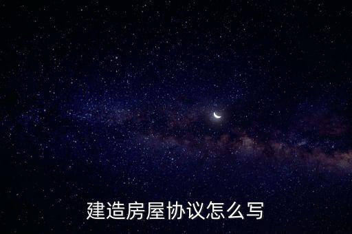 建房協(xié)議書(shū)，房屋共建協(xié)議書(shū)怎么寫(xiě)