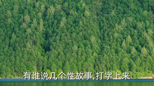 有誰說幾個性故事,打字上來