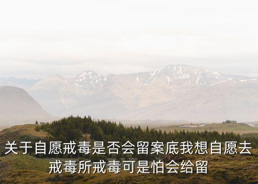 自愿戒毒，自愿戒毒加黑名單嗎