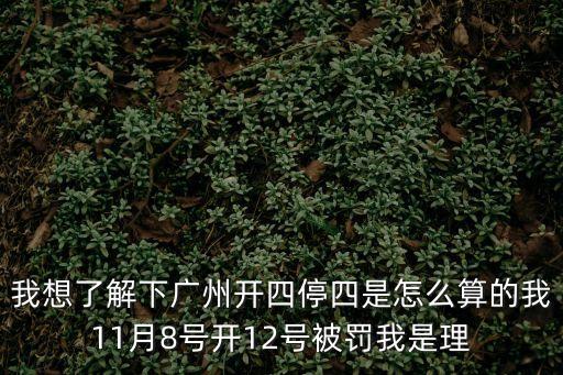 廣州開四停四怎么算，關(guān)于停車在廣州限行區(qū)內(nèi)開四停四怎么計算