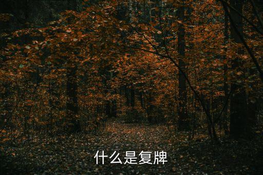 復(fù)牌，什么是復(fù)牌復(fù)牌是什么意思