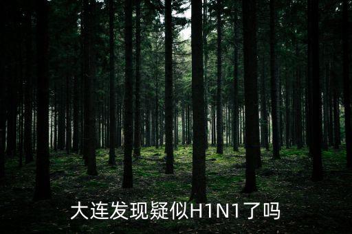 大連甲肝*，大連發(fā)現(xiàn)疑似H1N1了嗎