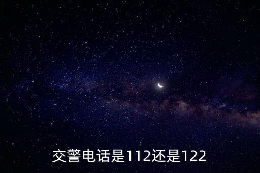 交警電話是112還是122，道路交通報(bào)警電話是多少