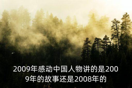 肖愛國(guó)，2009 感動(dòng)中國(guó)十佳人物 如何評(píng)選