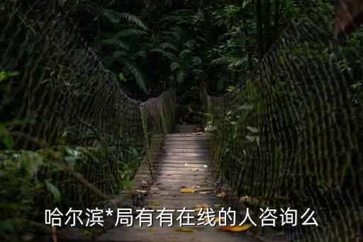 派出所在線(xiàn)咨詢(xún)，全國(guó)派出所電話(huà)號(hào)碼