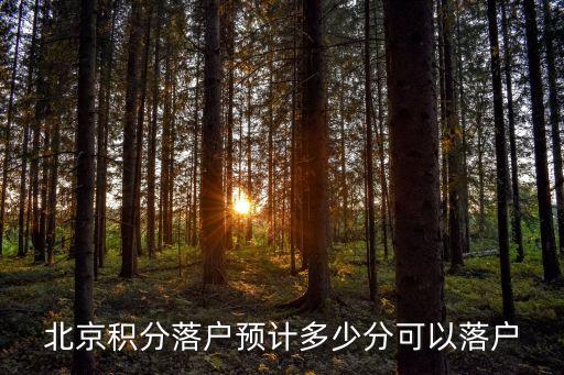 北京積分落戶計(jì)算器，北京積分落戶預(yù)計(jì)多少分可以落戶