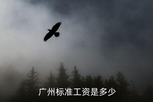  廣州標(biāo)準(zhǔn)工資是多少