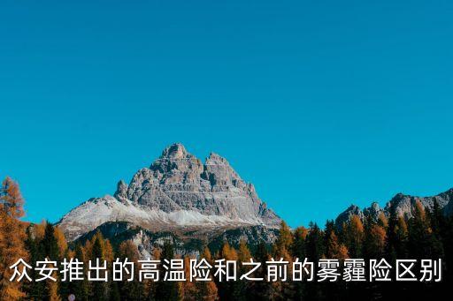 眾安推出的高溫險和之前的霧霾險區(qū)別