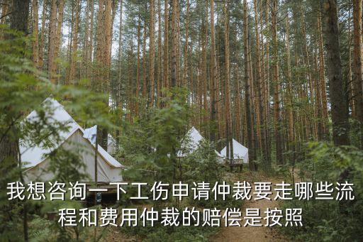 工傷勞動(dòng)仲裁，申請(qǐng)工傷仲裁