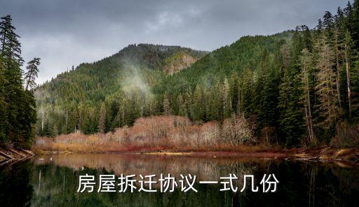 房屋拆遷協(xié)議一式幾份