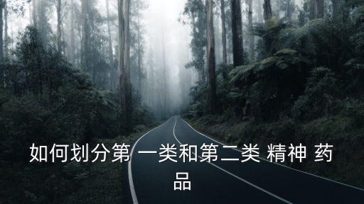 一類精神藥品