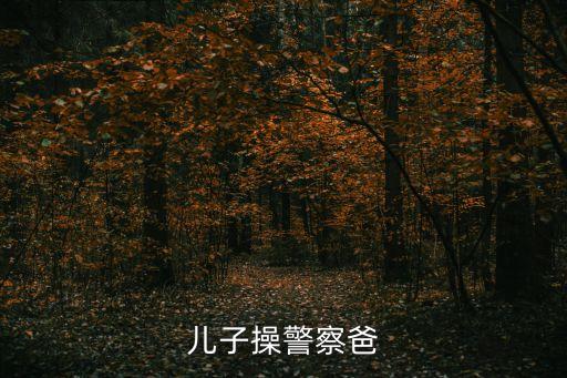 操警察，漂亮女刑警被小孩子干