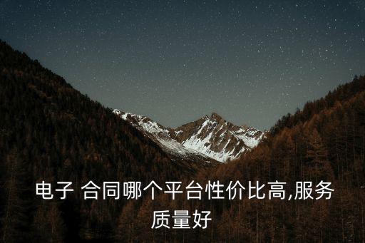 電子合同簽字軟件有哪些