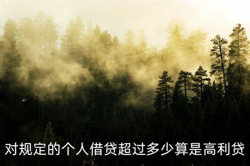 超過多少算高利貸，多少利息以上才算是高利貸啊