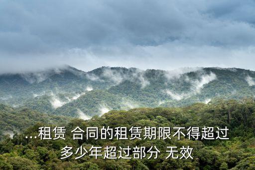 ...租賃 合同的租賃期限不得超過多少年超過部分 無效