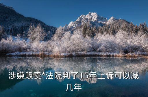 販毒案請(qǐng)律師能減刑嗎
