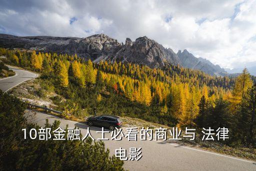 法律電影,有什么好看的法律電影