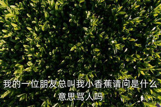 我和室友香蕉，我舍友便秘很嚴重我們讓她吃香蕉粗糧好多方法效果都不大請問