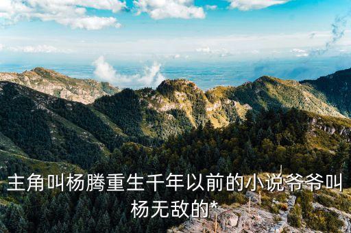 楊騰，楊騰是誰(shuí)